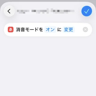 iPhoneアプリ→ショートカット→オートメーション→アクション→消音モードに設定→消音モードをオンに変更