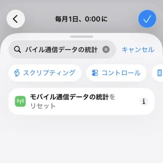 iPhoneアプリ→ショートカット→アクションを検索→モバイル通信データの統計をリセット