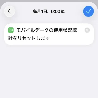 iPhoneアプリ→ショートカット→毎月1日、0:00にモバイル通信データの統計をリセット