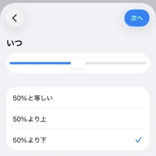 iPhoneアプリ→ショートカット→オートメーション→個人用オートメーション→バッテリー残量→50%
