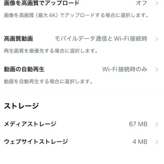iPhoneアプリ→X（Twitter）→設定→アクセシビリティ、表示、言語→データ利用の設定
