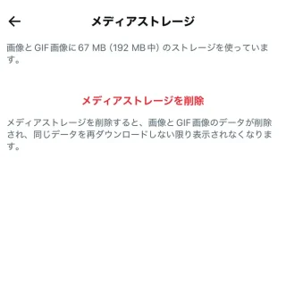 iPhoneアプリ→X（Twitter）→設定→アクセシビリティ、表示、言語→データ利用の設定→メディアストレージ