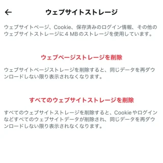 iPhoneアプリ→X（Twitter）→設定→アクセシビリティ、表示、言語→データ利用の設定→ウェブサイトストレージ