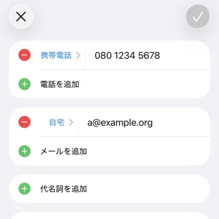 iPhoneアプリ→連絡先→電話を追加／メールを追加