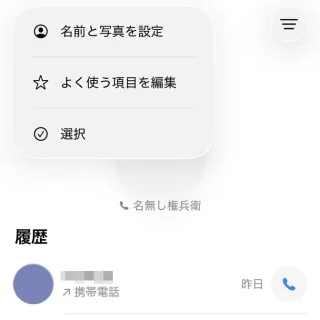 iPhoneアプリ→電話→通話→よく使う項目→編集→メニュー