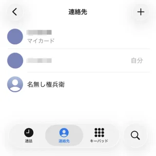 iPhoneアプリ→電話→連絡先