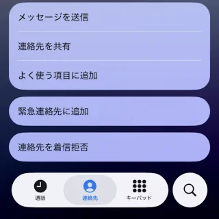 iPhoneアプリ→電話→連絡先→詳細