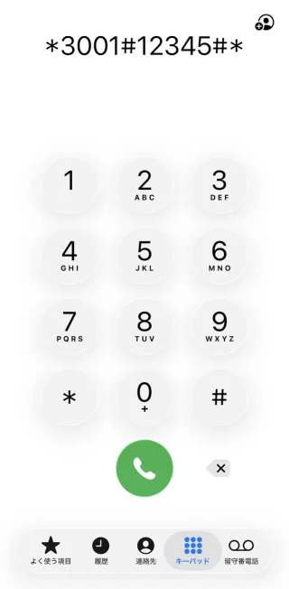 iPhoneアプリ→電話→キーパッド→*3001#12345#*