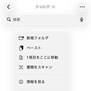 iPhoneアプリ→ファイル→フォルダー→メニュー