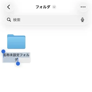 iPhoneアプリ→ファイル→新規フォルダ
