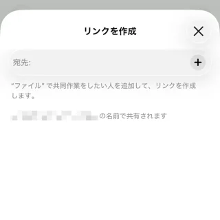 iPhoneアプリ→ファイル→フォルダ→ファイル→共有→共同作業→リンクを作成