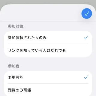 iPhoneアプリ→ファイル→フォルダ→ファイル→共有→共同作業→参加対象