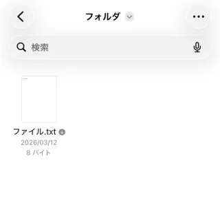iPhoneアプリ→ファイル→フォルダ→ファイル