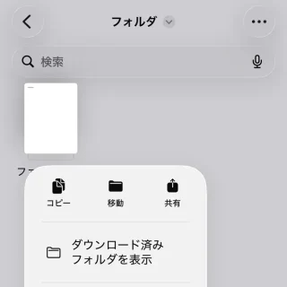 iPhoneアプリ→ファイル→フォルダ→ファイル→メニュー