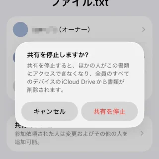 iPhoneアプリ→ファイル→フォルダ→ファイル→共有ファイルを管理→共有を停止