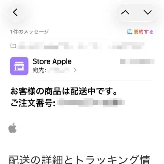 メール→Apple→お客様の商品は配送中です。