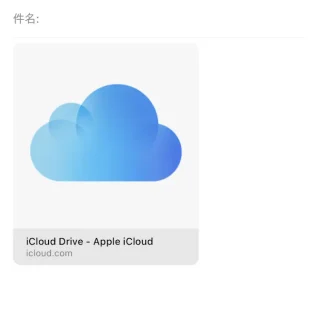iPhoneアプリ→メール→新規メッセージ→リンク→iCloud Drive