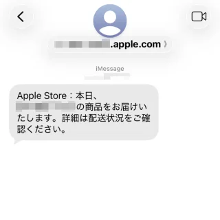 SMS→Apple→お客様の商品は配送中です。