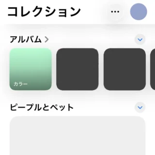 iPhoneアプリ→写真→コレクション→アルバム
