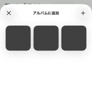 iPhoneアプリ→写真→ライブラリ→選択済み→アルバムに追加