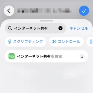 iPhoneアプリ→ショートカット→アクションを検索→インターネット共有を設定
