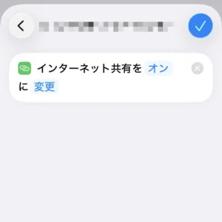 iPhoneアプリ→ショートカット→アクション→インターネット共有をオンに変更