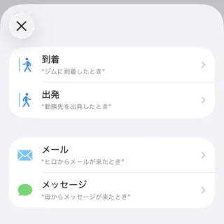 iPhoneアプリ→ショートカット→オートメーション→トリガー