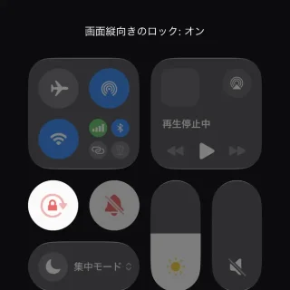 iPhone→コントロールセンター→画面縦向きのロック：オン