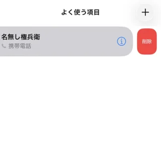 iPhoneアプリ→電話→よく使う項目→削除