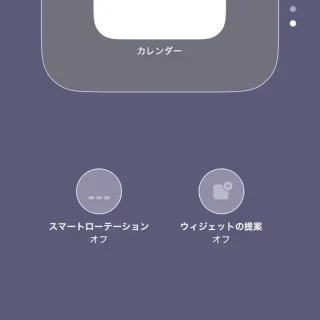 iPhone→ホーム→ウィジェットスタック→スタックを編集→スマートローテーション／ウィジェットの提案→オフ