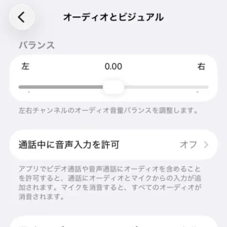 iPhone→設定→アクセシビリティ→オーディオとビジュアル→バランス