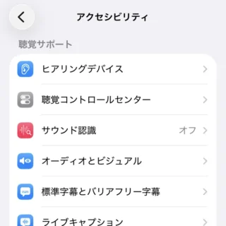 iPhone→設定→アクセシビリティ→聴覚サポート