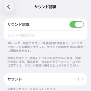 iPhone→設定→アクセシビリティ→サウンド認識