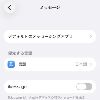 iPhone→設定→アプリ→メッセージ