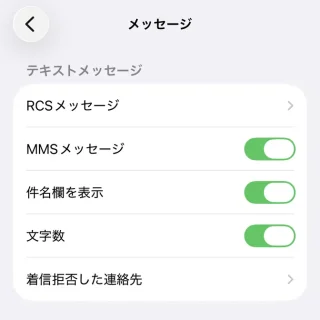iPhone→設定→アプリ→メッセージ→テキストメッセージ