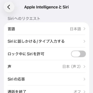 iPhone→設定→Apple IntelligenceとSiri→Siriへのリクエスト