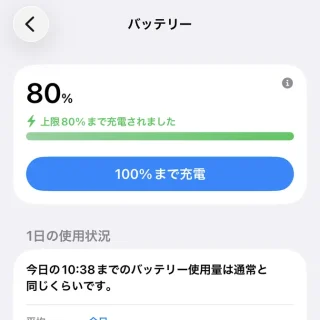 iPhone→設定→バッテリー→100%まで充電
