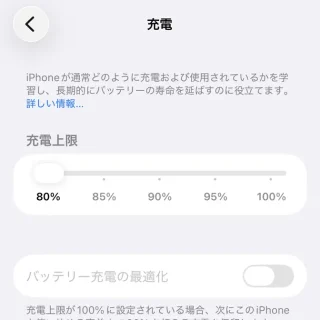 iPhone→設定→バッテリー→充電→充電上限→80%