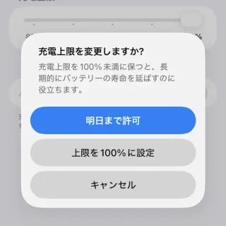 iPhone→設定→バッテリー→充電→充電上限を変更しますか？