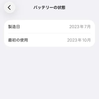 iPhone→設定→バッテリー→バッテリーの状態→製造日／最初の使用