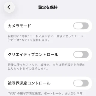 iPhone→設定→カメラ→設定を保持→オフ