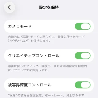 iPhone→設定→カメラ→設定を保持→オン