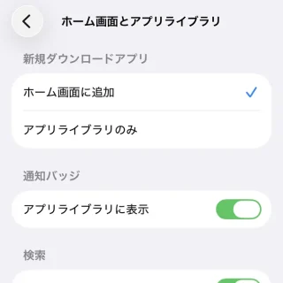 iPhone→設定→ホーム画面とアプリライブラリ