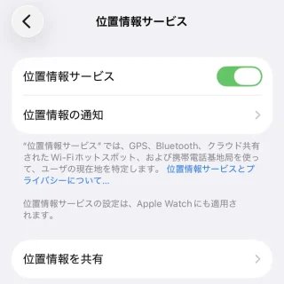 iPhone→設定→プライバシーとセキュリティ→位置情報サービス