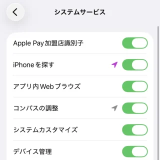 iPhone→プライバシーとセキュリティ→位置情報サービス→アプリ→システムサービス