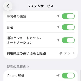iPhone→プライバシーとセキュリティ→位置情報サービス→アプリ→システムサービス