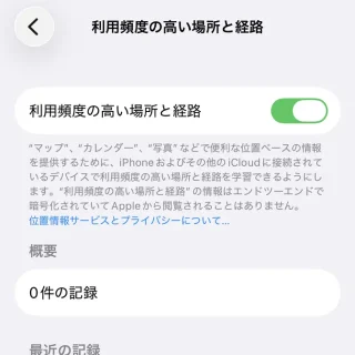 iPhone→プライバシーとセキュリティ→位置情報サービス→アプリ→システムサービス→利用頻度の高い場所と経路