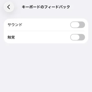 iPhone→設定→サウンドと触覚→キーボードのフィードバック