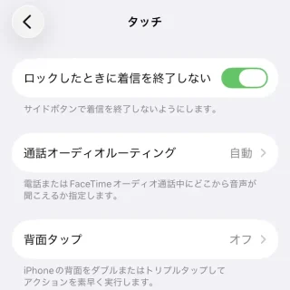 iPhone→設定→アクセシビリティ→タッチ