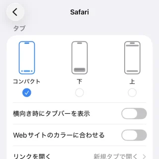iPhone→設定→アプリ→Safari→タブ